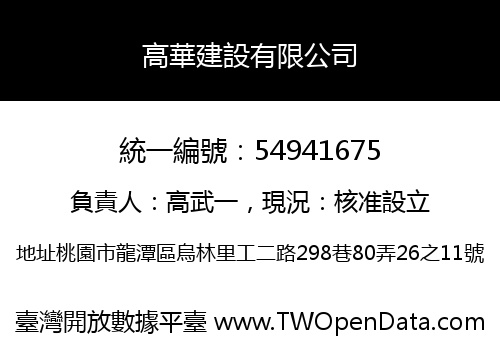 高華建設有限公司