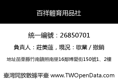 百祥體育用品社
