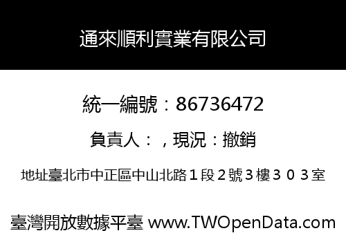 通來順利實業有限公司