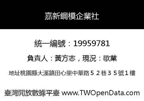 嘉新鋼模企業社