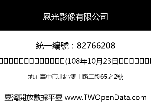 恩光影像有限公司