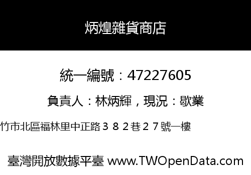 炳煌雜貨商店
