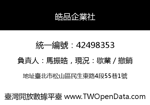 皓品企業社