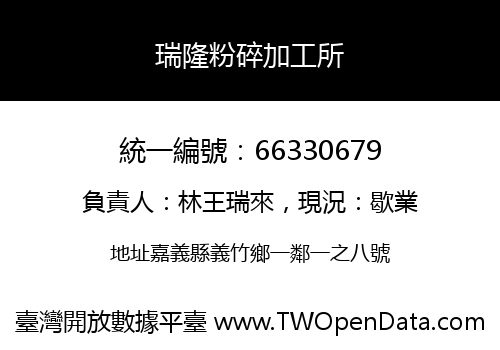 瑞隆粉碎加工所