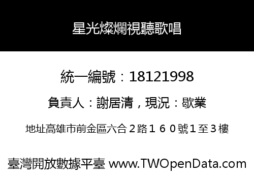 星光燦爛視聽歌唱