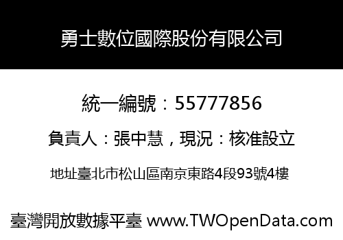 勇士數位國際股份有限公司