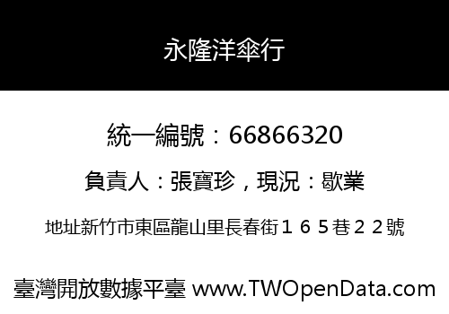 永隆洋傘行
