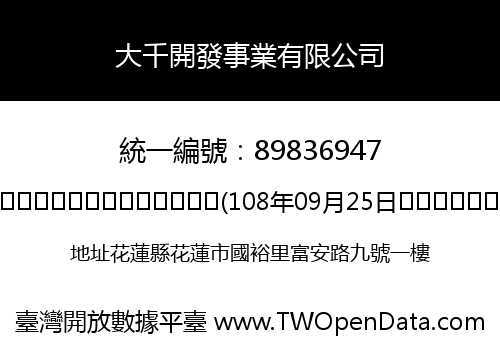 大千開發事業有限公司
