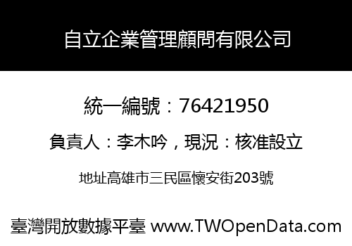 自立企業管理顧問有限公司