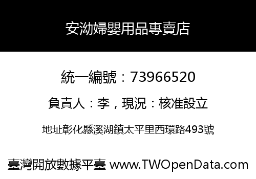 安泑婦嬰用品專賣店