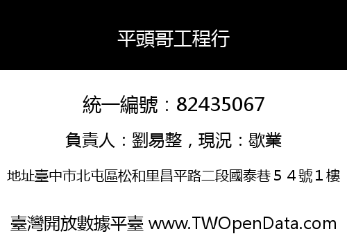 平頭哥工程行
