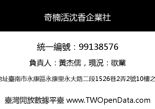 奇楠活沈香企業社