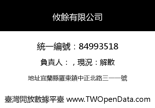 攸餘有限公司