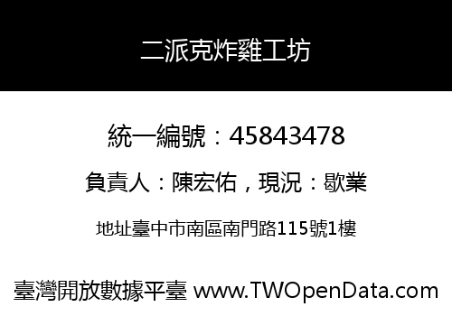 二派克炸雞工坊