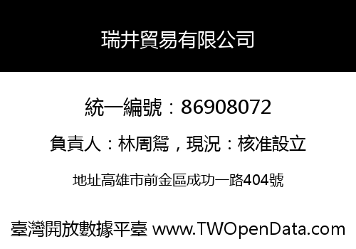 瑞井貿易有限公司
