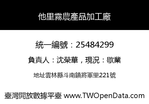 他里霧農產品加工廠