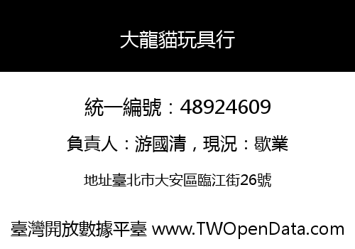 大龍貓玩具行
