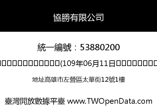 協勝有限公司