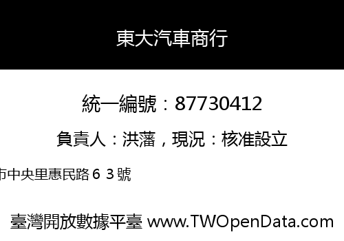 東大汽車商行