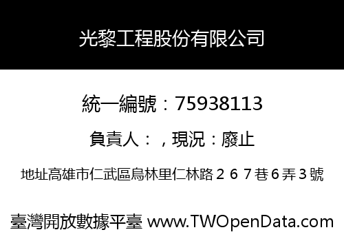 光黎工程股份有限公司