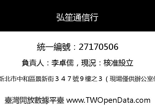 弘笙通信行