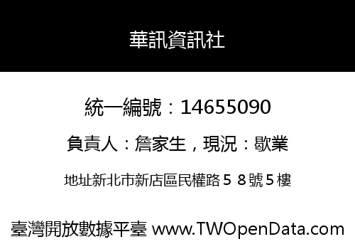 華訊資訊社