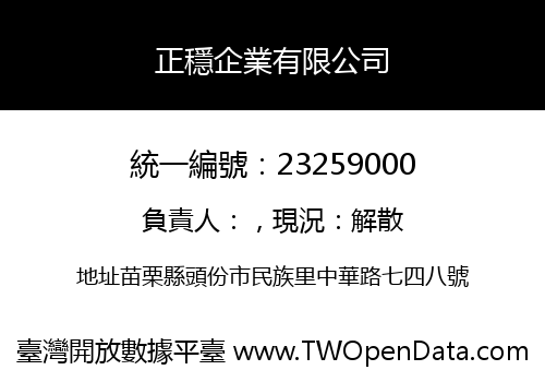 正穩企業有限公司