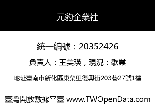 元豹企業社