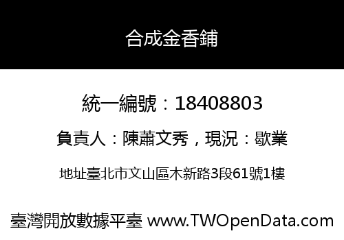 合成金香鋪