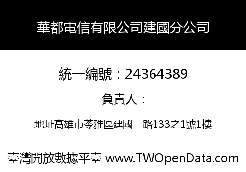 華都電信有限公司建國分公司