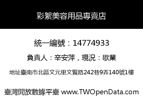 彩絮美容用品專賣店