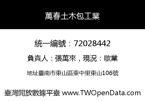萬春土木包工業
