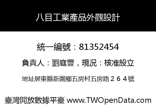 八目工業產品外觀設計