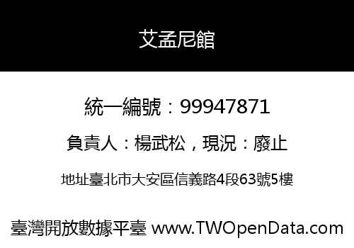 艾孟尼館