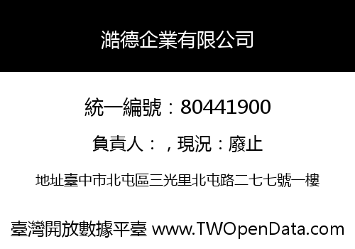 澔德企業有限公司