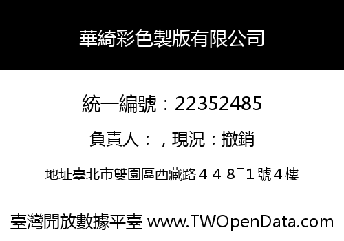 華綺彩色製版有限公司