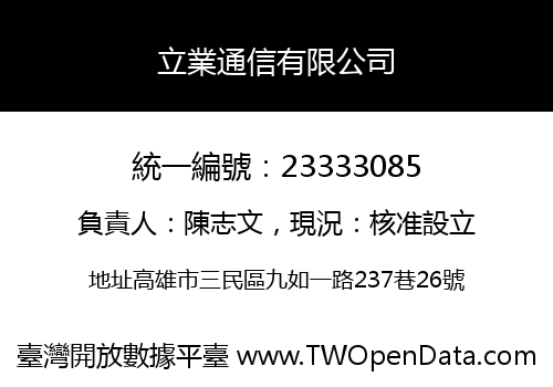 立業通信有限公司