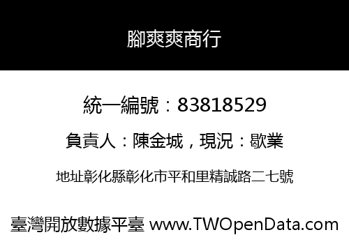 腳爽爽商行