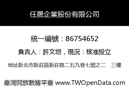 任晟企業股份有限公司