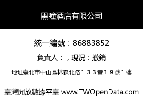黑瞳酒店有限公司