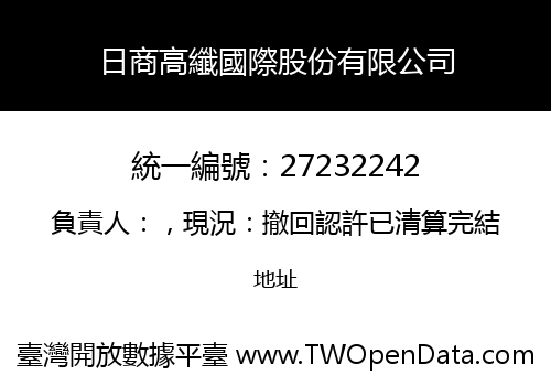 日商高纖國際股份有限公司