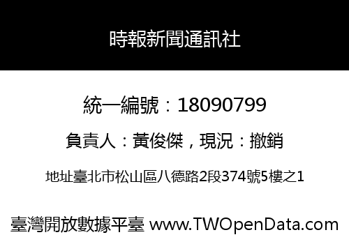 時報新聞通訊社