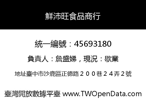 鮮沛旺食品商行