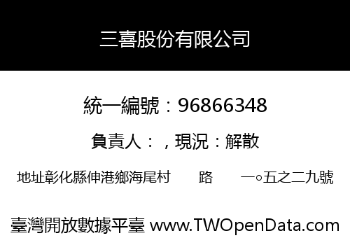 三喜股份有限公司
