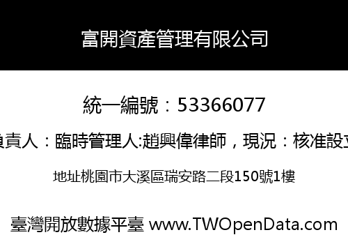 富開資產管理有限公司