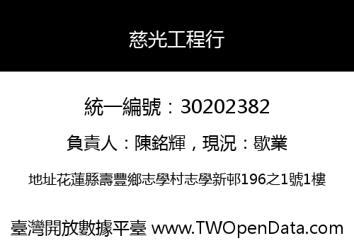 慈光工程行