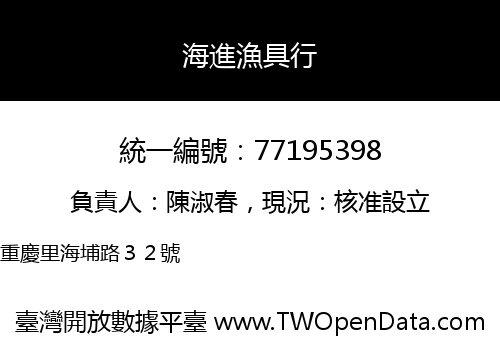 海進漁具行