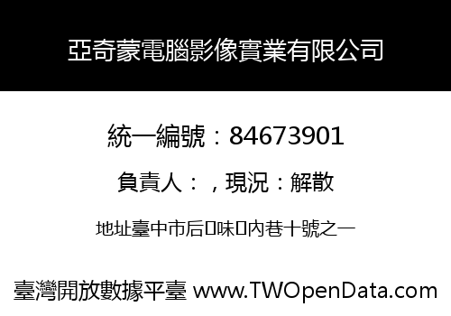 亞奇蒙電腦影像實業有限公司