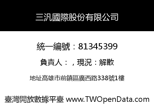 三汎國際股份有限公司