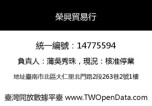 榮興貿易行